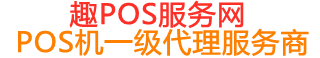 托克托趣pos网